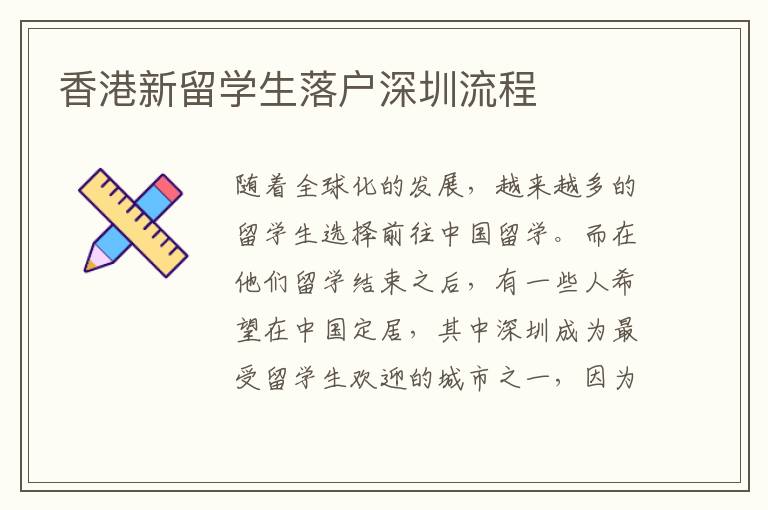 香港新留學(xué)生落戶深圳流程