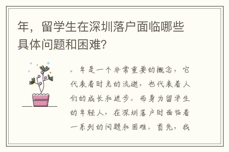 年，留學生在深圳落戶面臨哪些具體問題和困難？