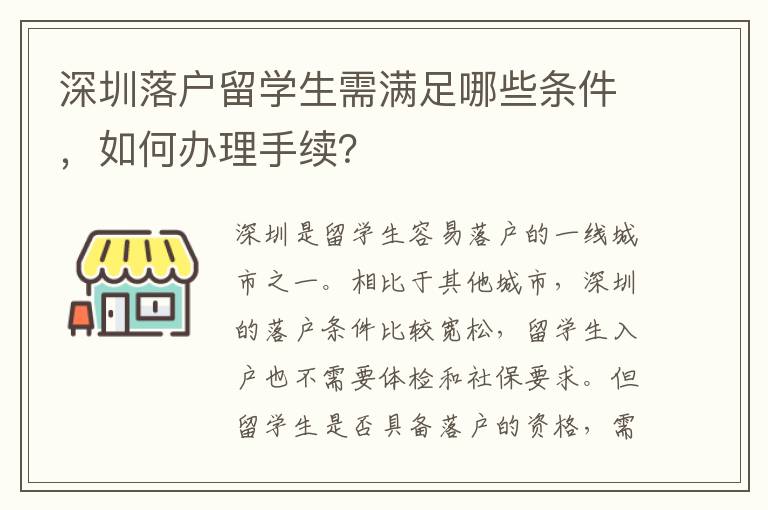 深圳落戶留學(xué)生需滿足哪些條件，如何辦理手續(xù)？
