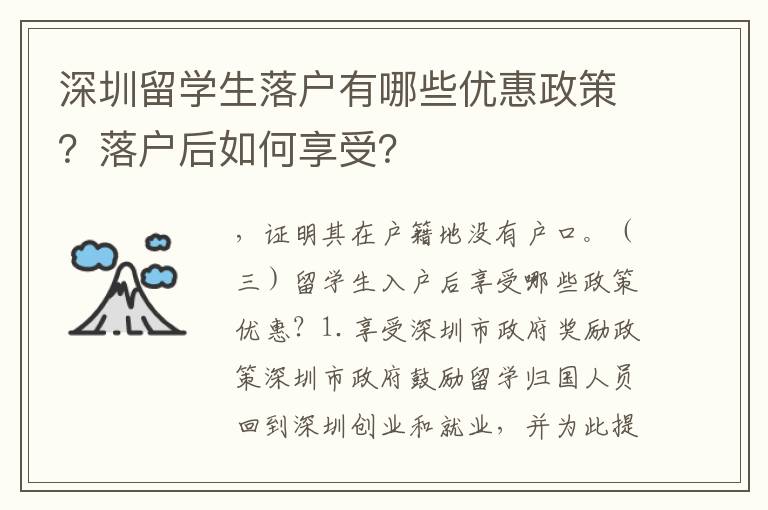 深圳留學生落戶有哪些優(yōu)惠政策？落戶后如何享受？