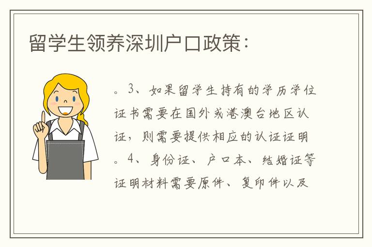 留學(xué)生領(lǐng)養(yǎng)深圳戶口政策：
