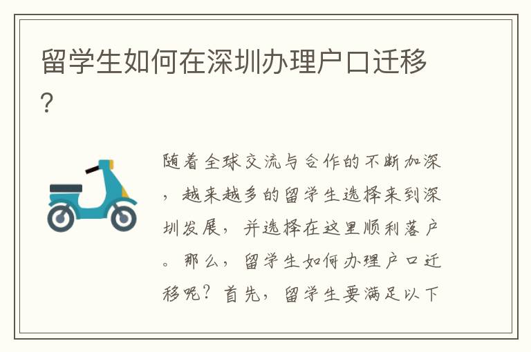 留學生如何在深圳辦理戶口遷移？