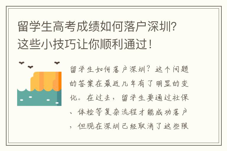 留學生高考成績如何落戶深圳？這些小技巧讓你順利通過！