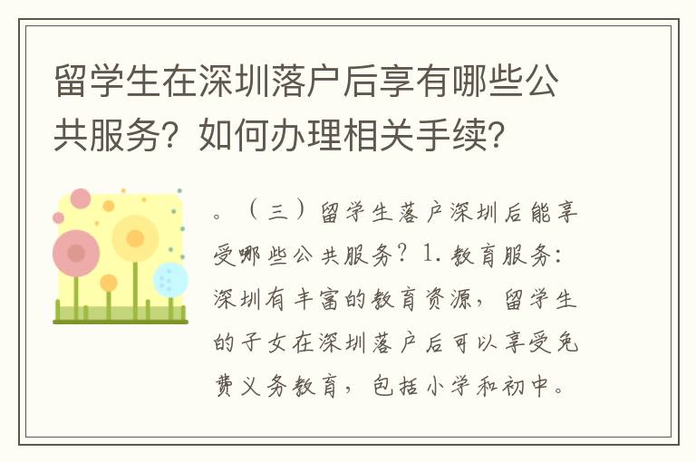 留學生在深圳落戶后享有哪些公共服務？如何辦理相關手續？