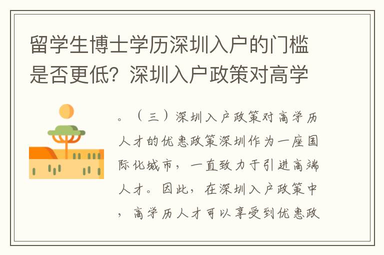 留學生博士學歷深圳入戶的門檻是否更低？深圳入戶政策對高學歷人才有何優惠政策？
