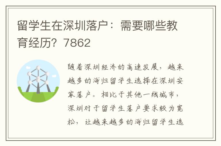 留學生在深圳落戶：需要哪些教育經歷？7862