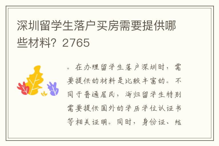 深圳留學(xué)生落戶買房需要提供哪些材料？2765