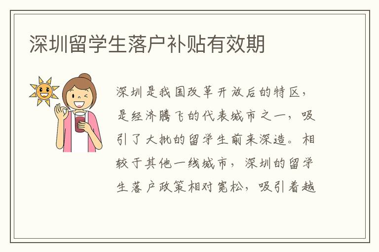 深圳留學生落戶補貼有效期