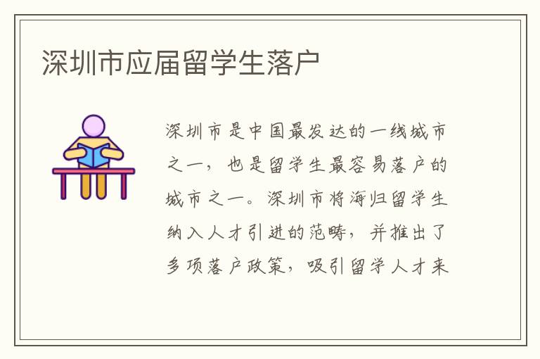 深圳市應屆留學生落戶