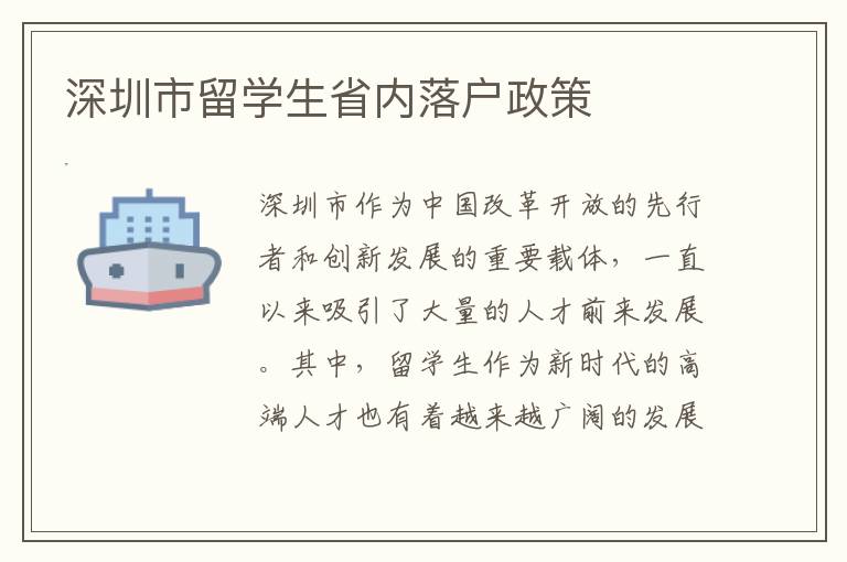 深圳市留學生省內落戶政策