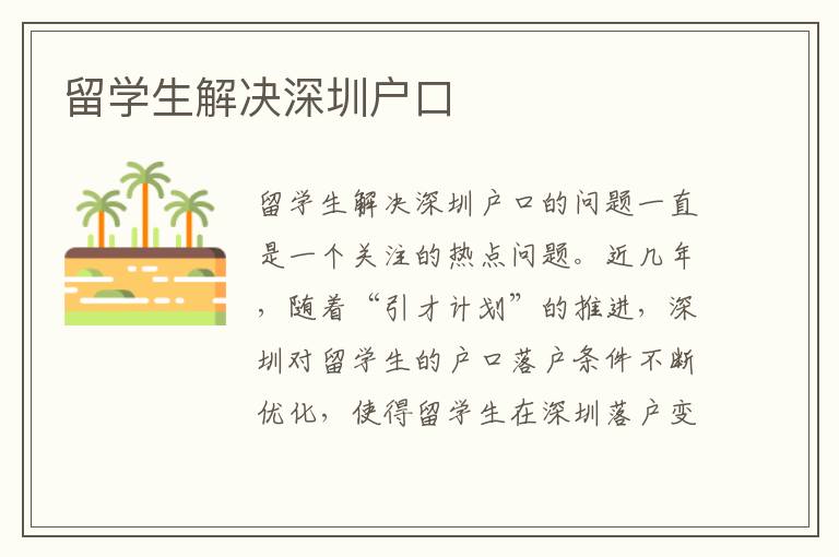留學生解決深圳戶口