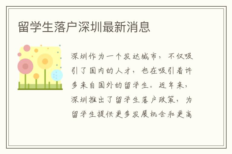 留學生落戶深圳最新消息