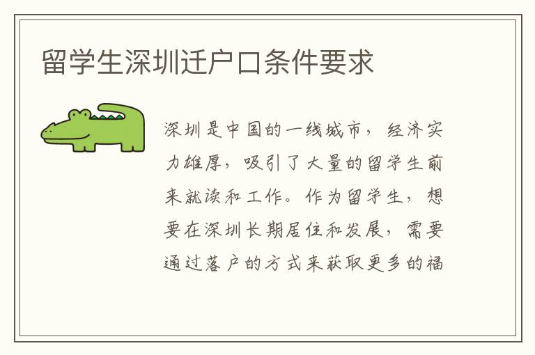 留學生深圳遷戶口條件要求