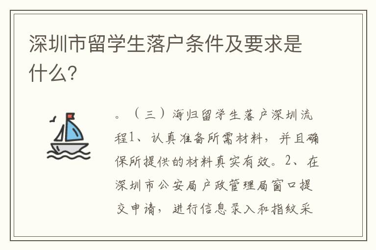 深圳市留學生落戶條件及要求是什么？