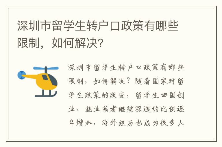 深圳市留學生轉戶口政策有哪些限制，如何解決？