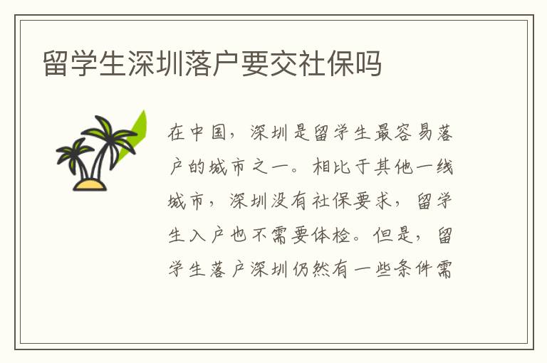 留學(xué)生深圳落戶要交社保嗎