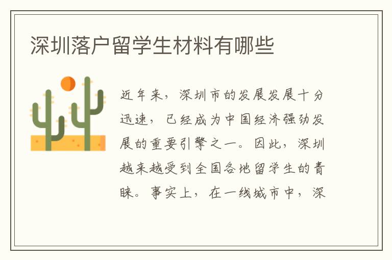 深圳落戶留學生材料有哪些