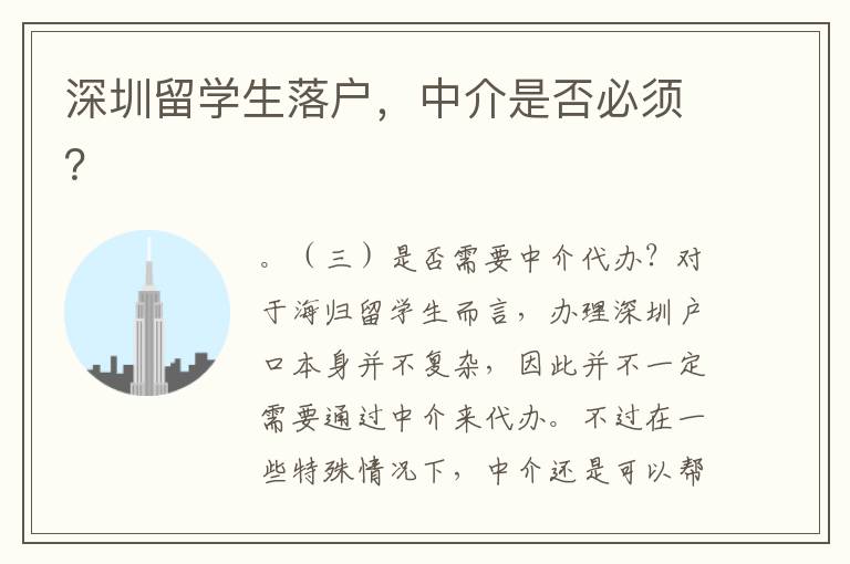 深圳留學(xué)生落戶，中介是否必須？