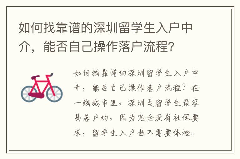 如何找靠譜的深圳留學(xué)生入戶中介，能否自己操作落戶流程？