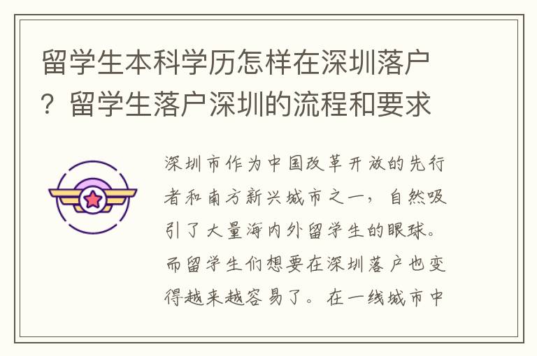 留學(xué)生本科學(xué)歷怎樣在深圳落戶？留學(xué)生落戶深圳的流程和要求9493