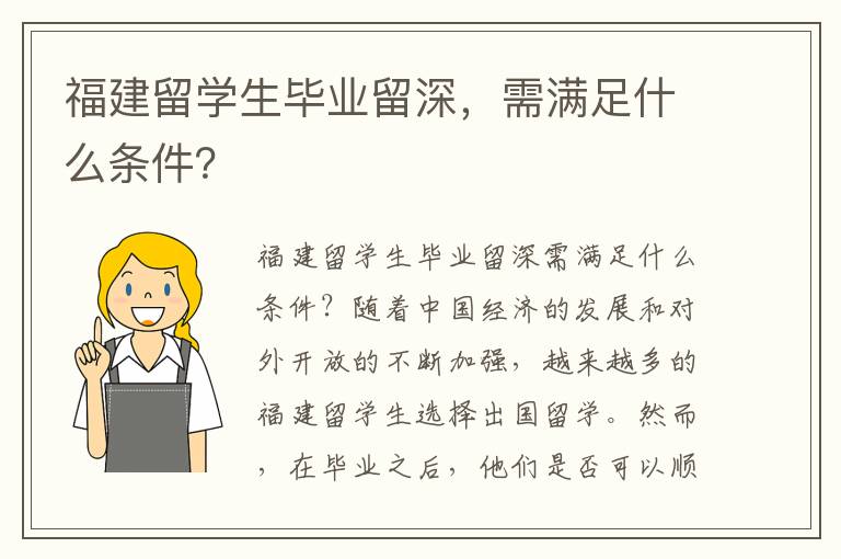 福建留學生畢業留深，需滿足什么條件？