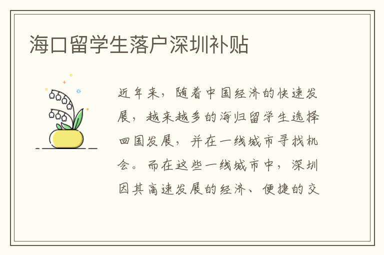 海口留學(xué)生落戶深圳補(bǔ)貼