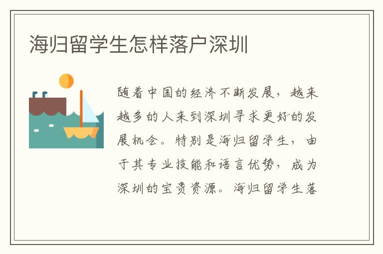 海歸留學生怎樣落戶深圳