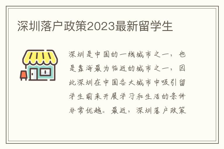 深圳落戶政策2023最新留學生