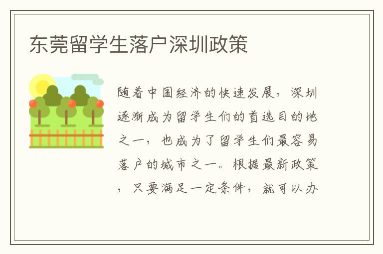 東莞留學(xué)生落戶深圳政策