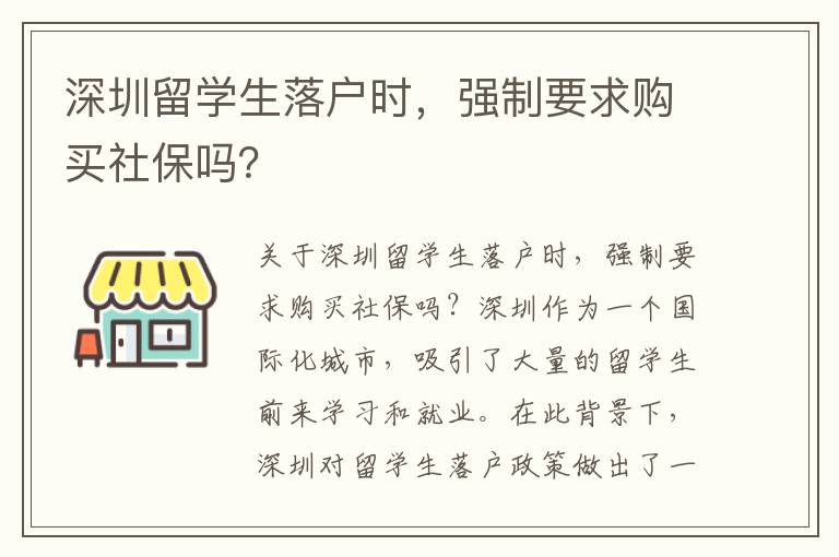 深圳留學生落戶時，強制要求購買社保嗎？