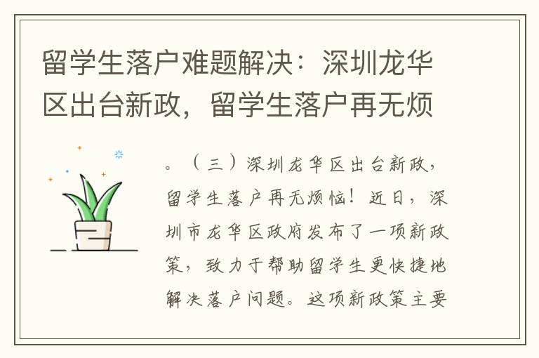 留學生落戶難題解決：深圳龍華區出臺新政，留學生落戶再無煩惱！