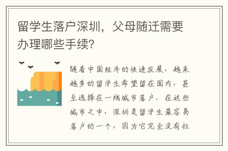 留學生落戶深圳，父母隨遷需要辦理哪些手續？