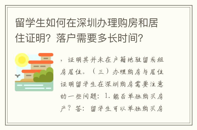 留學(xué)生如何在深圳辦理購(gòu)房和居住證明？落戶(hù)需要多長(zhǎng)時(shí)間？