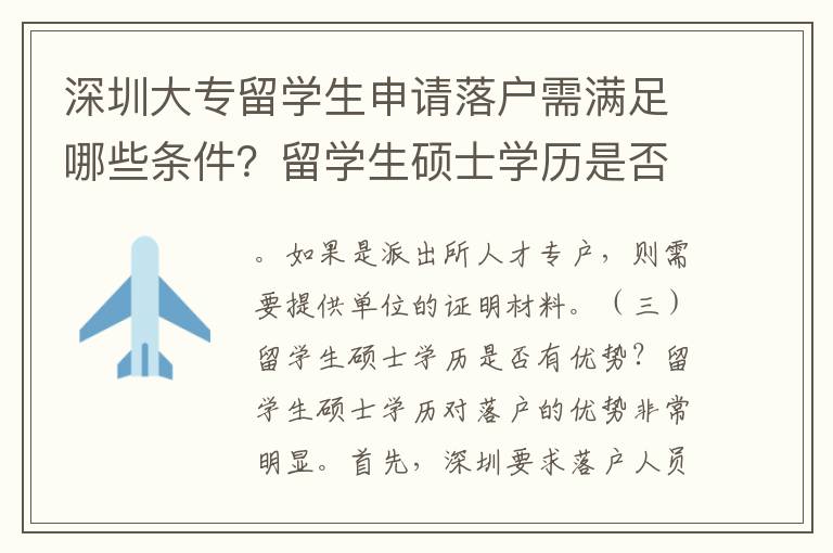 深圳大專留學生申請落戶需滿足哪些條件？留學生碩士學歷是否有優勢？