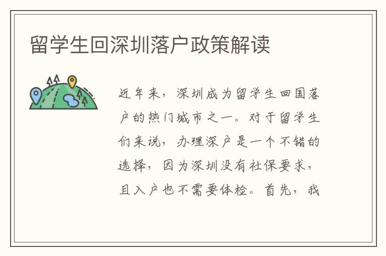 留學(xué)生回深圳落戶政策解讀