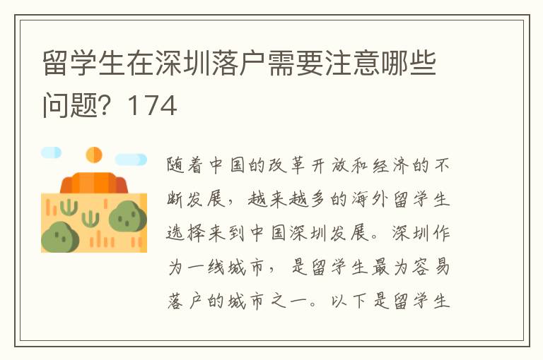 留學生在深圳落戶需要注意哪些問題？174