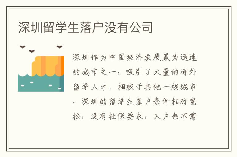 深圳留學生落戶沒有公司