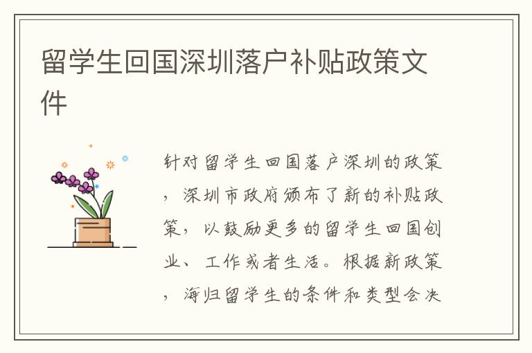 留學(xué)生回國深圳落戶補(bǔ)貼政策文件