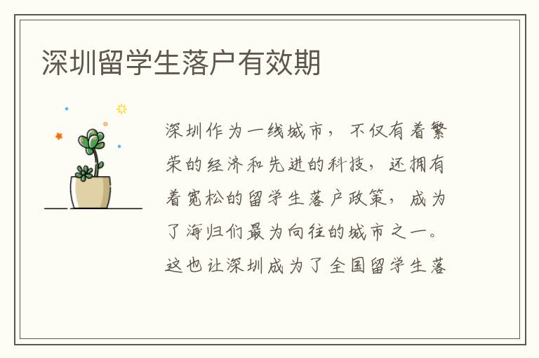 深圳留學生落戶有效期