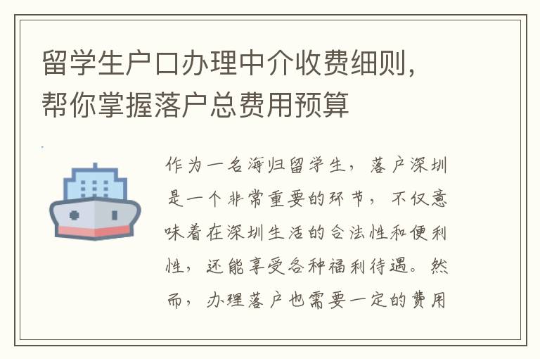 留學生戶口辦理中介收費細則，幫你掌握落戶總費用預算