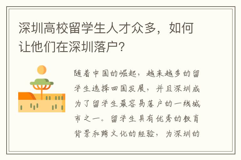 深圳高校留學生人才眾多，如何讓他們在深圳落戶？
