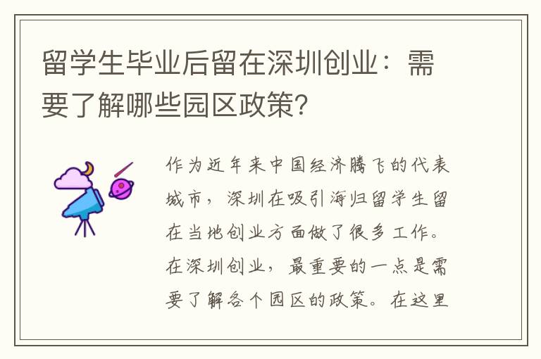 留學生畢業后留在深圳創業：需要了解哪些園區政策？