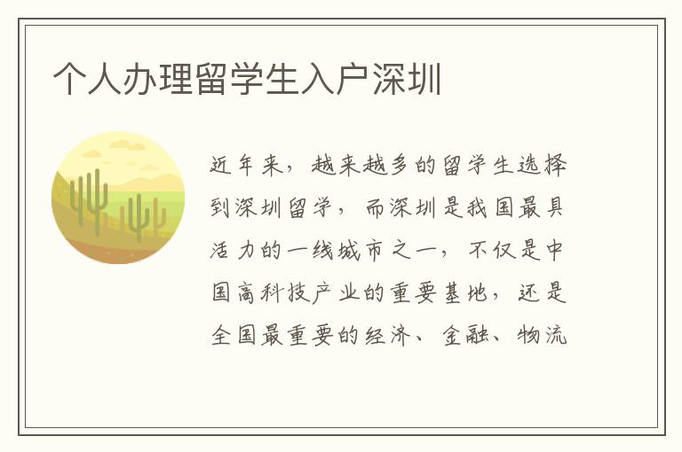 個人辦理留學生入戶深圳