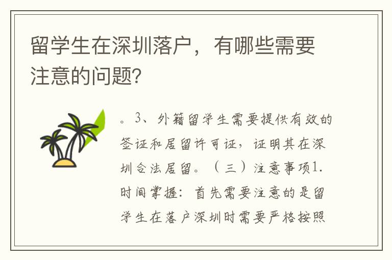 留學(xué)生在深圳落戶，有哪些需要注意的問題？