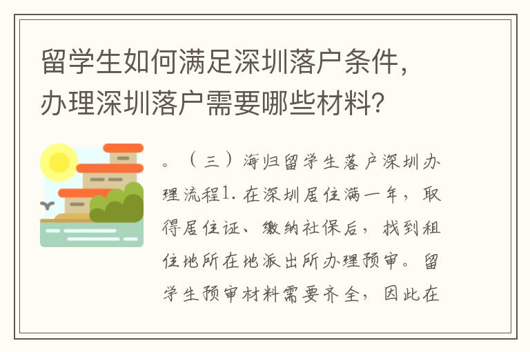 留學生如何滿足深圳落戶條件，辦理深圳落戶需要哪些材料？