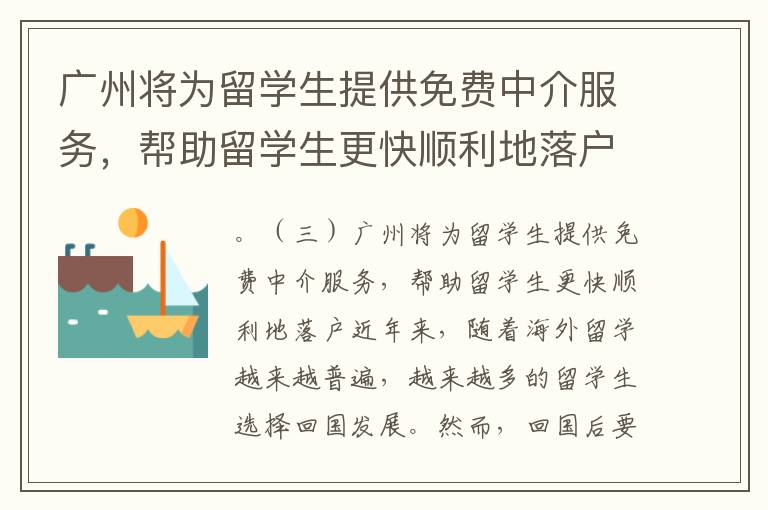 廣州將為留學(xué)生提供免費(fèi)中介服務(wù)，幫助留學(xué)生更快順利地落戶