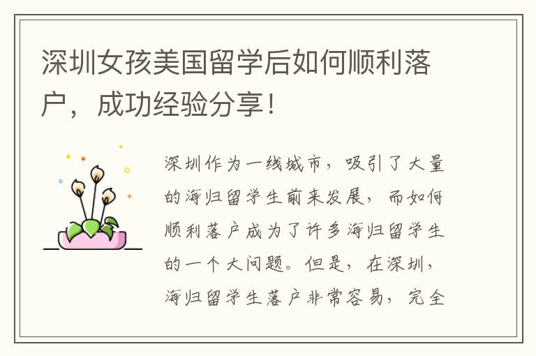 深圳女孩美國(guó)留學(xué)后如何順利落戶，成功經(jīng)驗(yàn)分享！