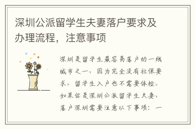 深圳公派留學生夫妻落戶要求及辦理流程，注意事項