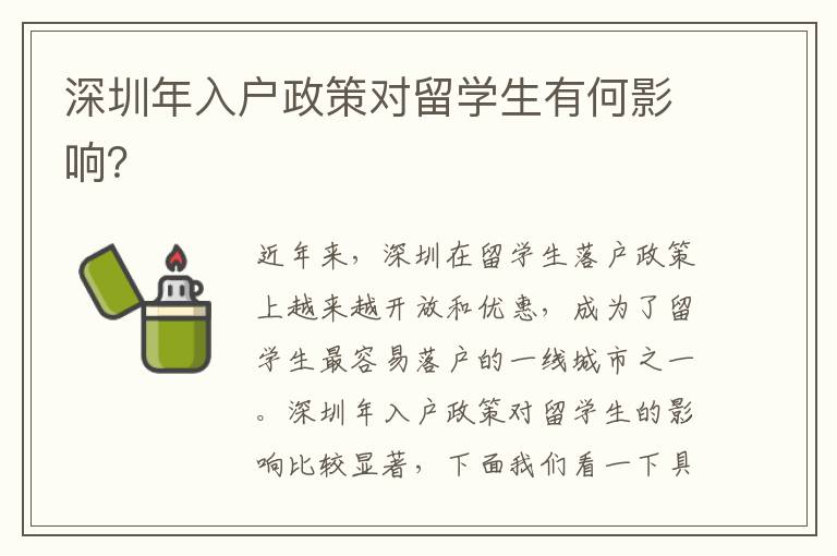 深圳年入戶政策對留學生有何影響？