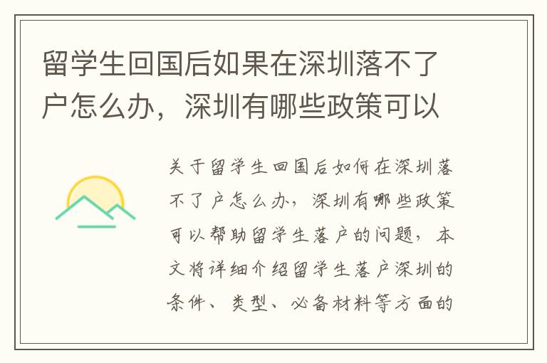 留學生回國后如果在深圳落不了戶怎么辦，深圳有哪些政策可以幫助留學生落戶